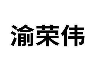 重庆荣伟玻璃制品有限公司（重庆市荣伟智造鞋业有限公司）