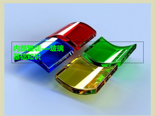 玻璃制品学习（玻璃基础知识培训）