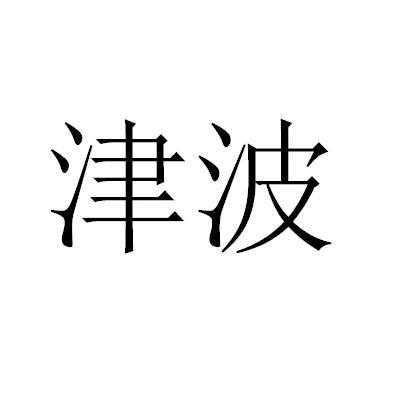 津波玻璃制品（上海津波实业有限公司）