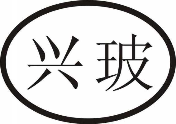 徐州兴玻玻璃制品有限公司（南京兴兴玻璃纤维）