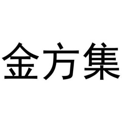 金方玻璃制品怎么样啊（金方集团多少家公司）