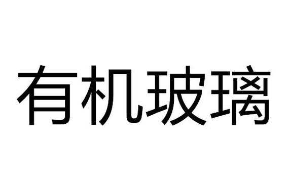 有机玻璃制品商标注册（有机玻璃属于什么类目）