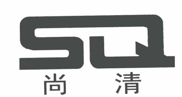 尚清玻璃制品有限公司（尚清国际生物科技有限公司）