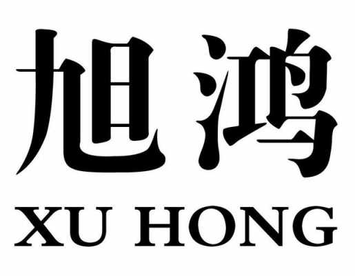 九江旭鸿玻璃制品有限公司（九江旭鸿玻璃制品有限公司电话）