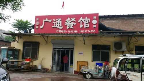 广通玻璃制品店电话地址（广通餐馆）