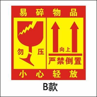 玻璃制品警示图片及价格（玻璃制品标志图片）