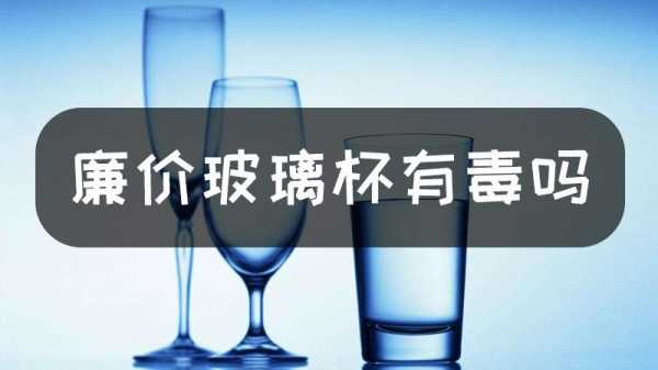 全部用玻璃制品安全吗（玻璃用具有毒吗）