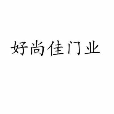 尚佳玻璃制品厂（尚佳门业）