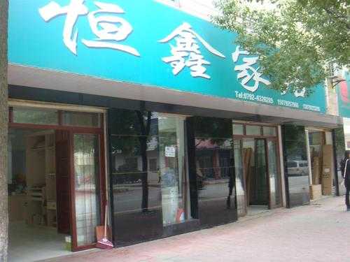 沛县鑫恒玻璃制品店（沛县鑫恒玻璃制品店电话）