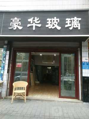 玻璃制品店铺陈列（玻璃店招牌）