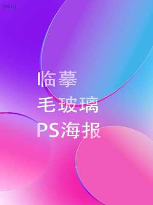 如何ps玻璃制品（ps玻璃制作）