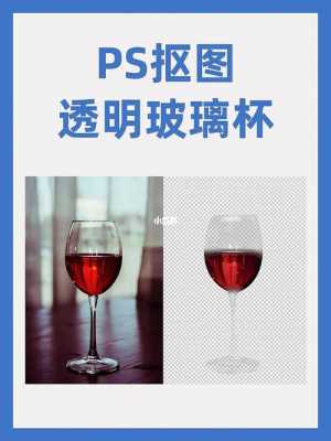 玻璃制品怎么抠图（ps玻璃制品抠图）